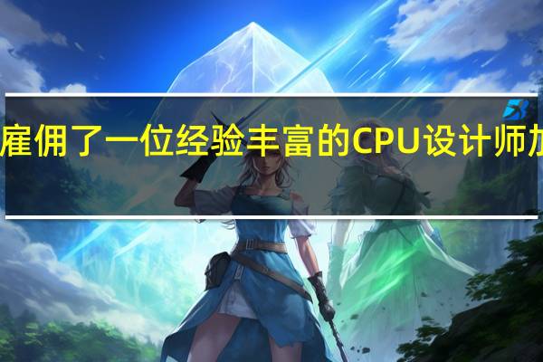 苹果雇佣了一位经验丰富的CPU设计师加入其团队