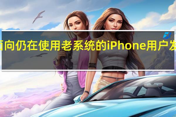 苹果面向仍在使用老系统的iPhone用户发布了iOS15.7.9版本更新