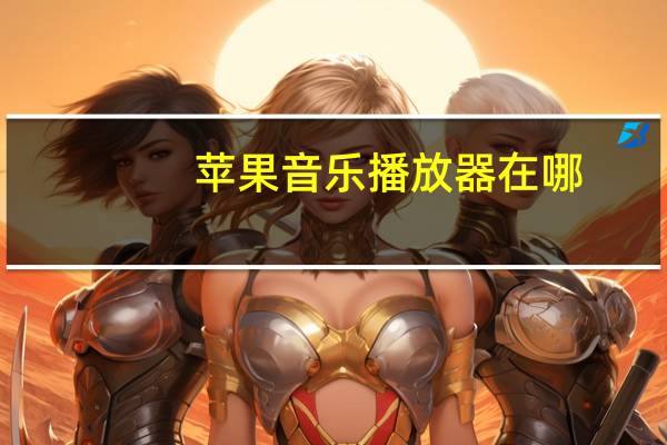 苹果音乐播放器在哪（苹果音乐播放器）