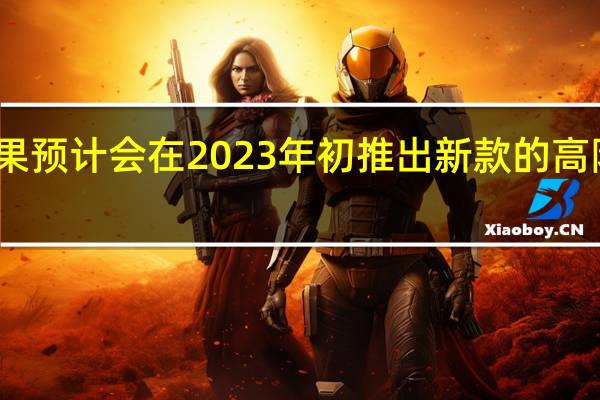 苹果预计会在2023 年初推出新款的高阶显示器