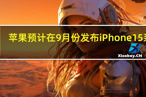 苹果预计在9月份发布iPhone15系列