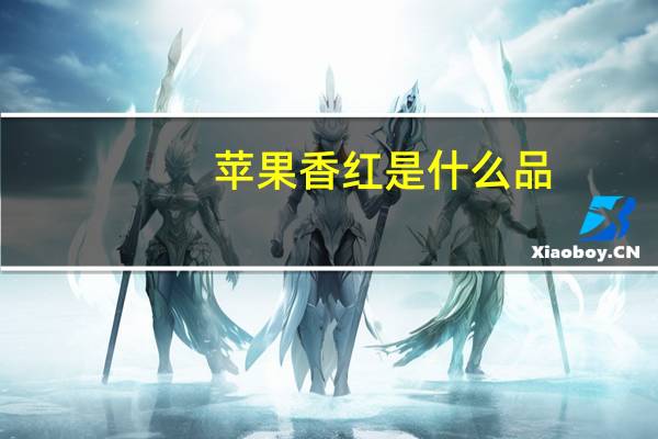 苹果香红是什么品