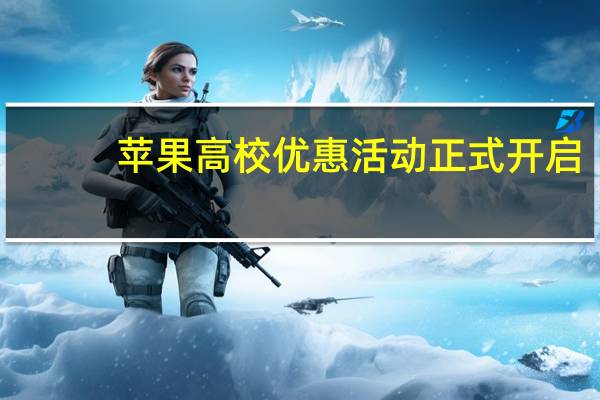 苹果高校优惠活动正式开启