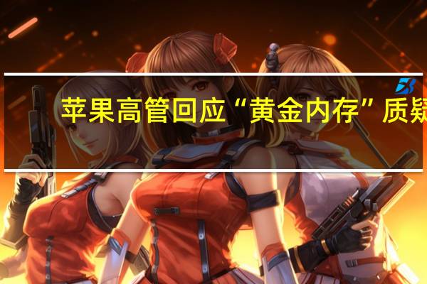 苹果高管回应“黄金内存”质疑：MacBook Pro的8GB和其它系统的16GB接近