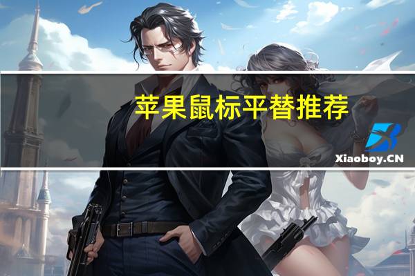 苹果鼠标平替推荐