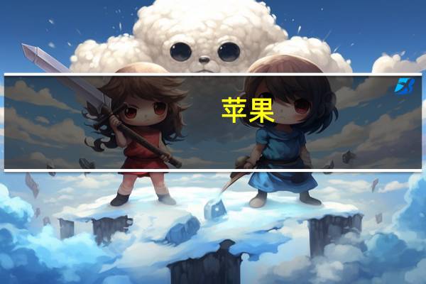 苹果(AAPL.O)宣布将于北京时间10月31日上午8点举办产品发布会主题为“来势迅猛”（Scary Fast）