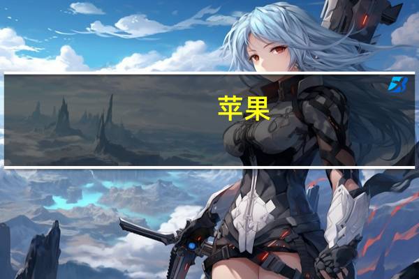 苹果(AAPL.O)：为Apple Watch Ultra 2推出了一款独家的新表盘名为Modular UltraUltra 2在单次充电后的典型使用情况下电池续航时间可达36小时并在低功耗模式下可达72小时