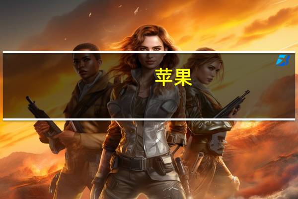 苹果(AAPL.O)：从今年开始所有苹果手表的制造都使用100%清洁电力