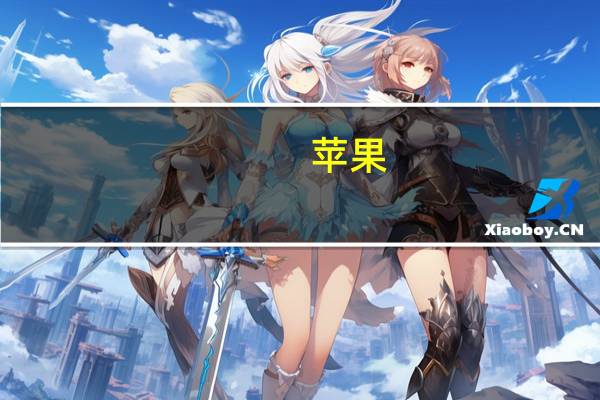 苹果(AAPL.O)：Apple Watch Series 9引入了双击手势操控新款苹果手表也可通过手势控制
