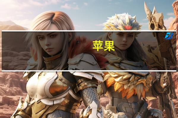 苹果(AAPL.O)：Apple Watch Series 9的电池使用了100%可回收的钴