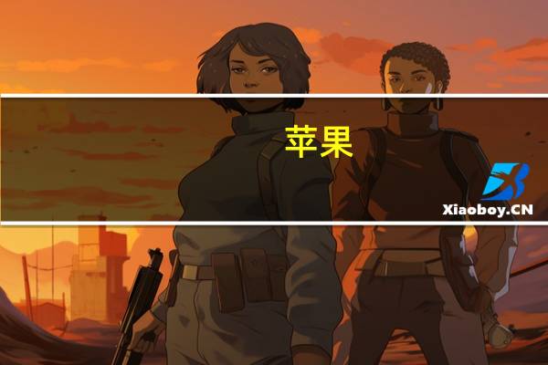 苹果(AAPL.O)：iPhone 15 Pro的夜间拍摄性能提高了两倍