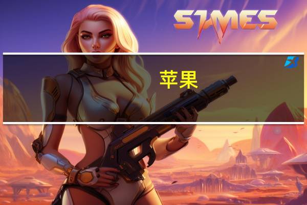 苹果(AAPL.O)：iPhone 15 Pro系列配备可定制操作的Action按键