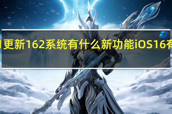 苹果11更新162系统有什么新功能 iOS16有什么新功能