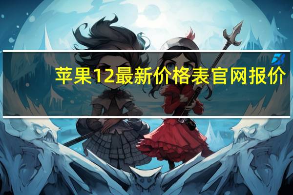 苹果12最新价格表官网报价（现在苹果6在市场价格多少）