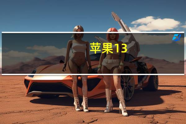 苹果13.31越狱（苹果3g越狱）