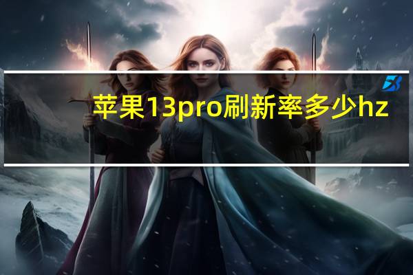苹果13pro刷新率多少hz-苹果13pro支持高刷吗