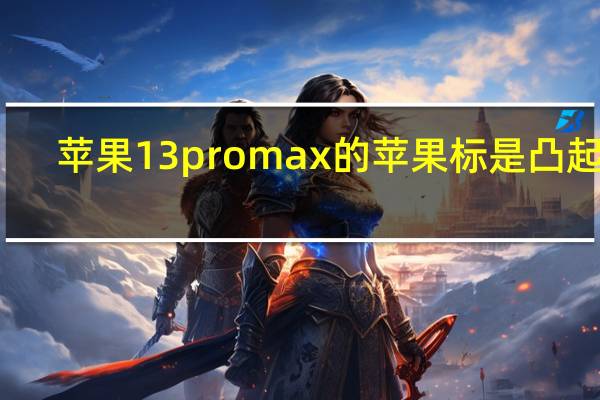 苹果13promax的苹果标是凸起吗