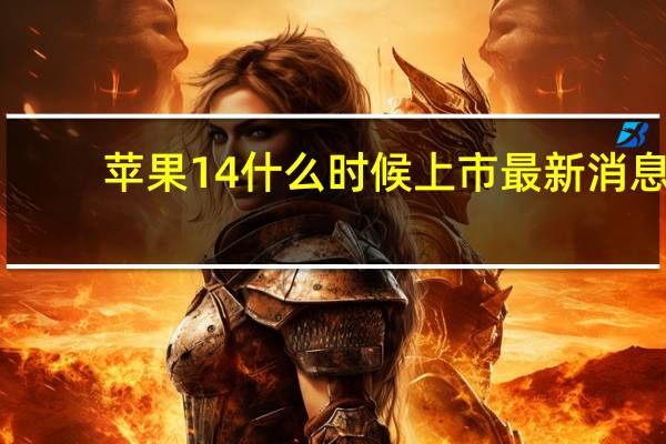 苹果14什么时候上市最新消息　