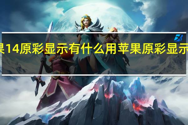 苹果14原彩显示有什么用 苹果原彩显示有什么用
