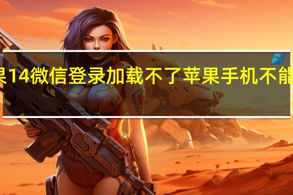 苹果14微信登录加载不了 苹果手机不能用微信了