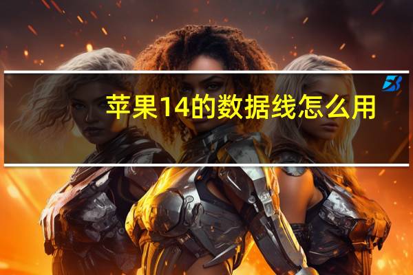 苹果14的数据线怎么用（数据线怎么用）