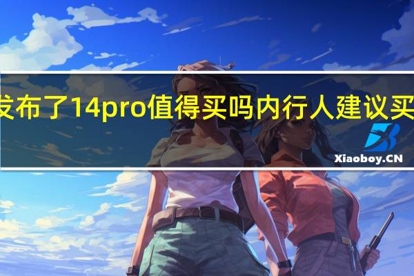 苹果15发布了14pro值得买吗 内行人建议买15还是14pro