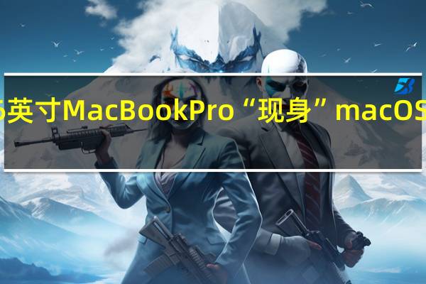 苹果16英寸MacBook Pro“现身”macOS Catalina 10.15.1 Beta系统