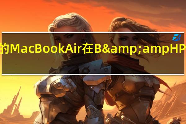 苹果2020年推出的MacBookAir在B&amp H Photo首次降价100美元