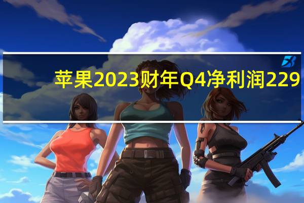 苹果2023财年Q4净利润229.56亿美元市场预期为217.4亿美元去年同期207.21亿美元