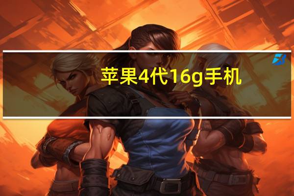 苹果4代16g手机（苹果4代16g手机报价）