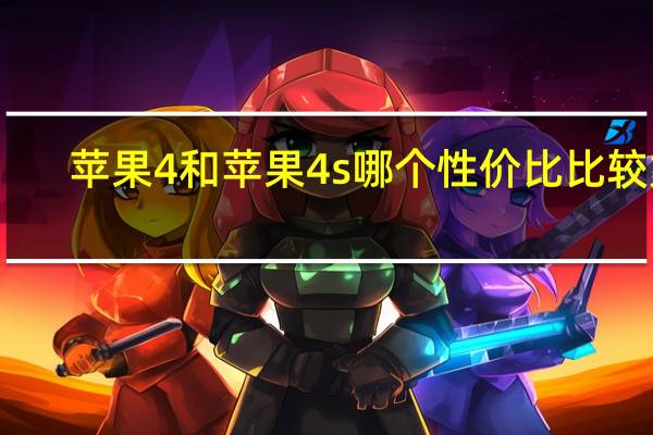 苹果4和苹果4s哪个性价比比较好(苹果4和苹果4s的区别)