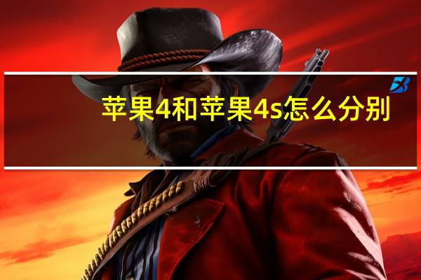 苹果4和苹果4s怎么分别（苹果4与苹果4s的区别）