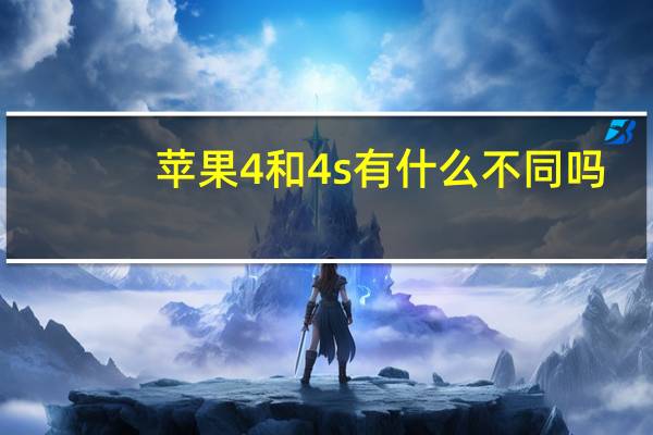 苹果4和4s有什么不同吗（苹果4和4s有什么区别）