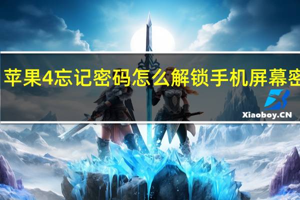 苹果4忘记密码怎么解锁手机屏幕密码锁