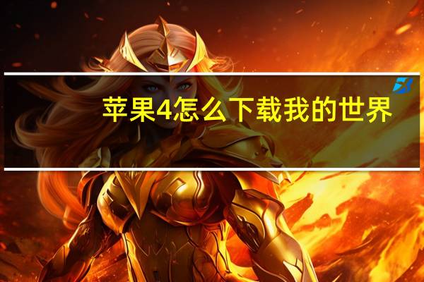 苹果4怎么下载我的世界（苹果4怎么下载歌曲）