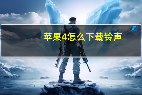 苹果4怎么下载铃声（苹果4怎么下载铃声）