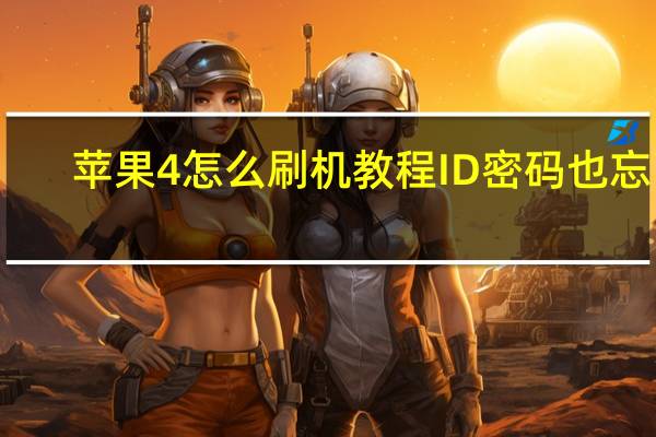 苹果4怎么刷机教程ID密码也忘了（苹果4怎么刷机）