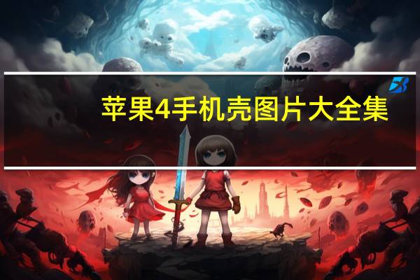 苹果4手机壳图片大全集（iphone4手机壳品牌）