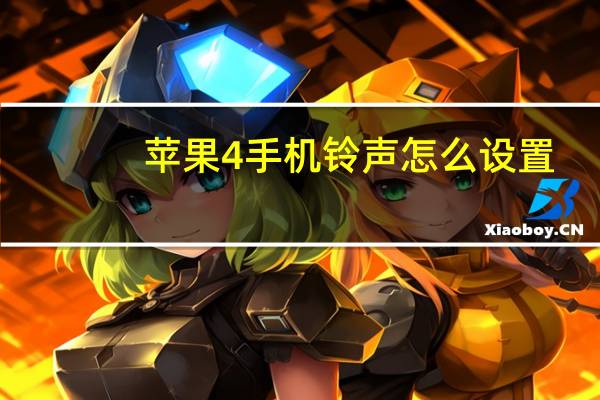 苹果4手机铃声怎么设置(iphone4铃声设置)