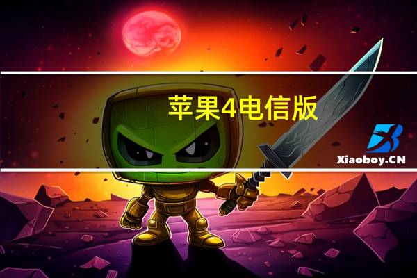 苹果4电信版（iphone4电信版）