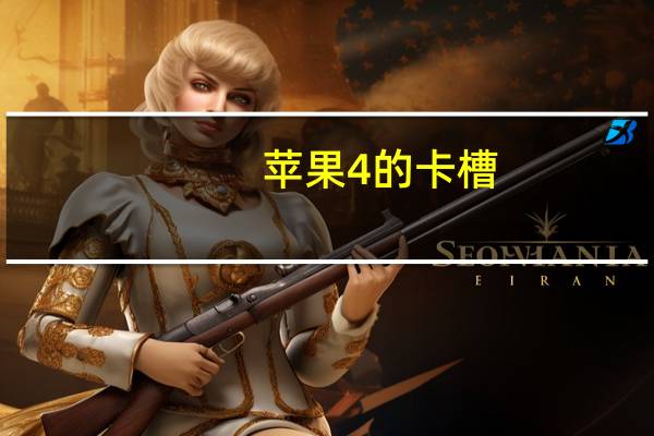 苹果4的卡槽(iphone4卡托)