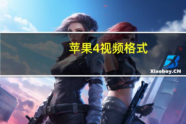苹果4视频格式（iphone4s视频格式）