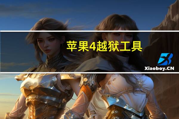 苹果4越狱工具(苹果4代越狱)