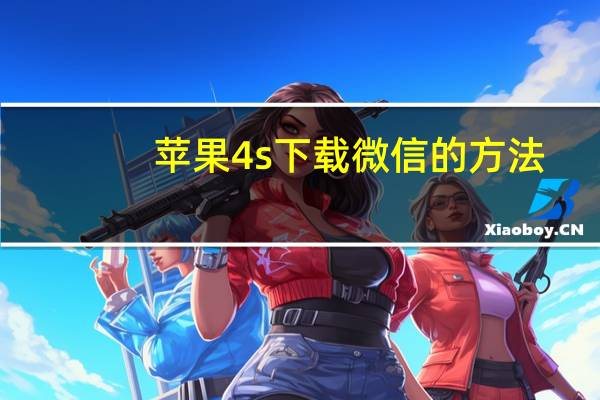 苹果4s下载微信的方法(苹果4s下载微信不兼容)