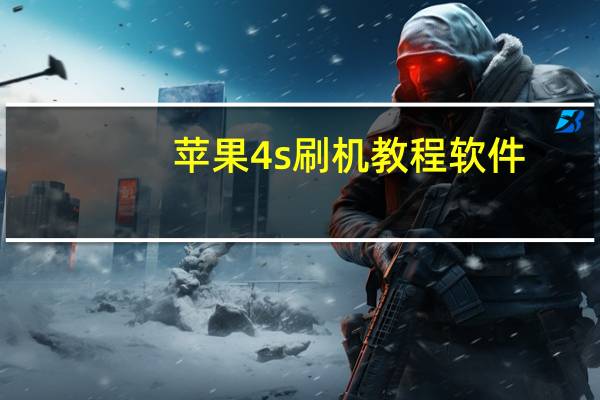 苹果4s刷机教程软件（苹果4s刷机教程）