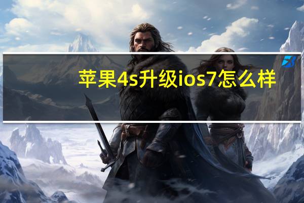 苹果4s升级ios7怎么样（苹果4升级ios7卡吗）