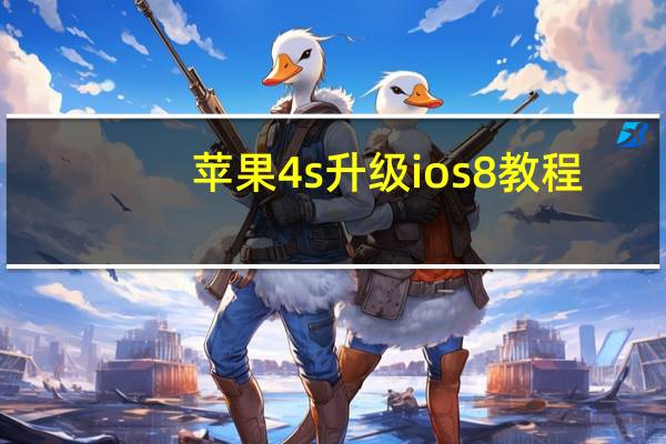 苹果4s升级ios8教程（苹果4s升级ios7教程）