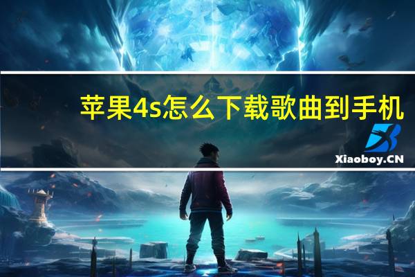 苹果4s怎么下载歌曲到手机(iphone4怎么下载铃声)
