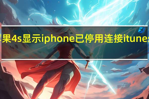 苹果4s显示iphone已停用连接itunes怎么办（苹果4siphone已停用连接itunes解决方案）