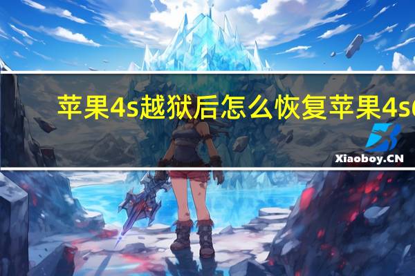 苹果4s越狱后怎么恢复 苹果4s6.0.1完美越狱